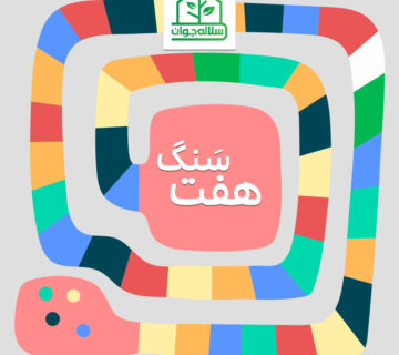 بازی هفت سنگ