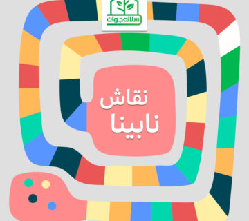 نقاش نابینا