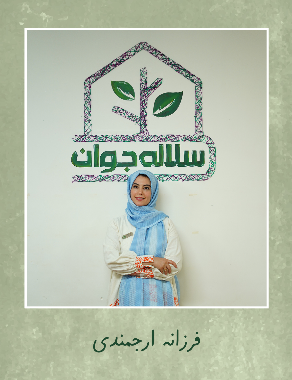 فرزانه ارجمندی