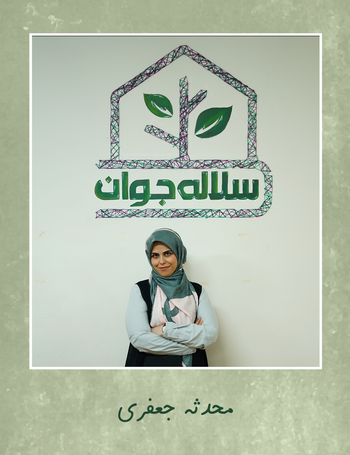 محدثه جعفری