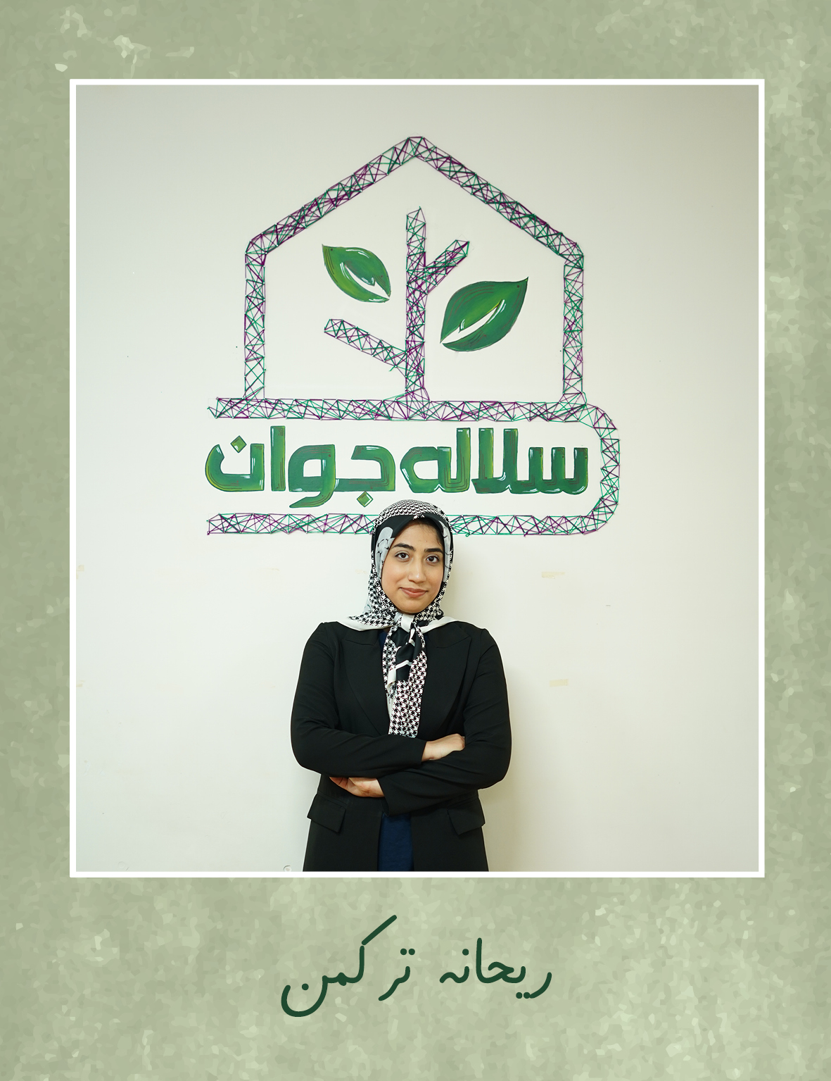 ریحانه ترکمن