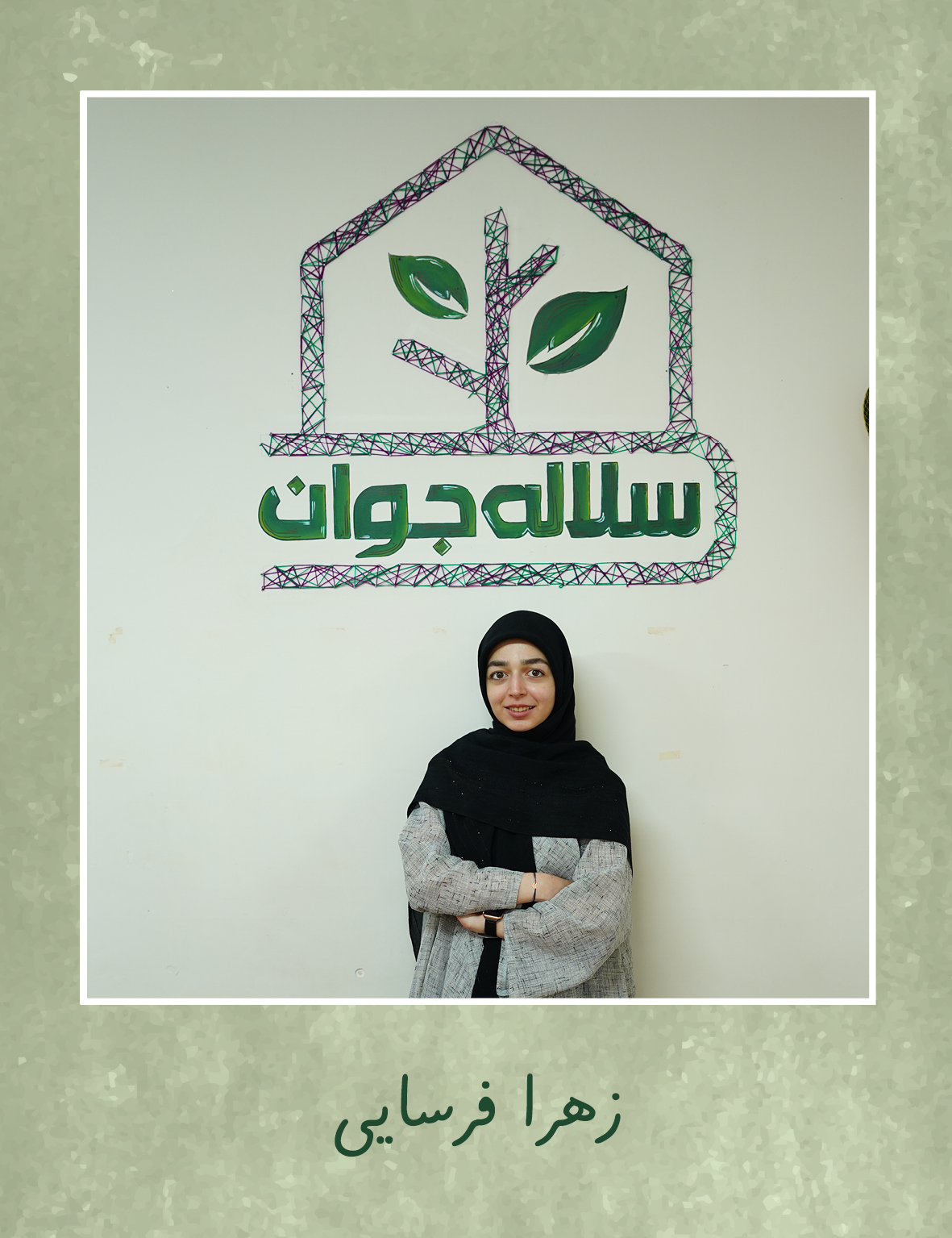 زهرا فرسایی