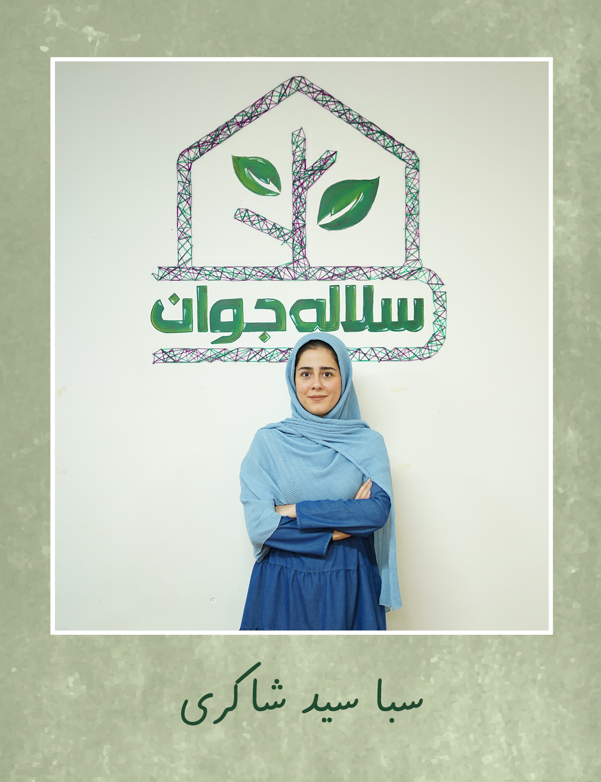 سبا سید شاکری