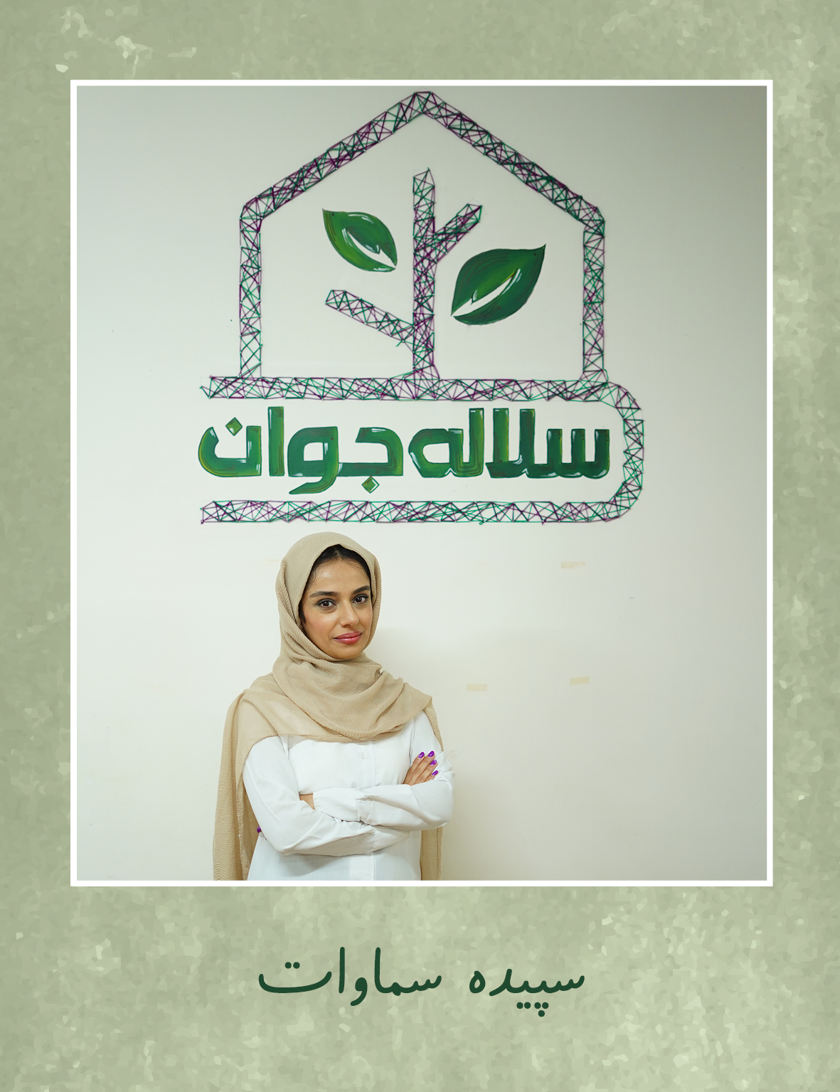 سپیده سماوات