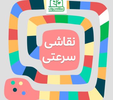 نقاشی سرعتی