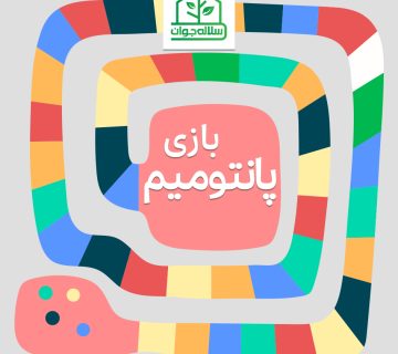 بازی پانتومیم