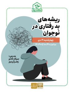 کارگاه ریشه‌های بدرفتاری در نوجوانان