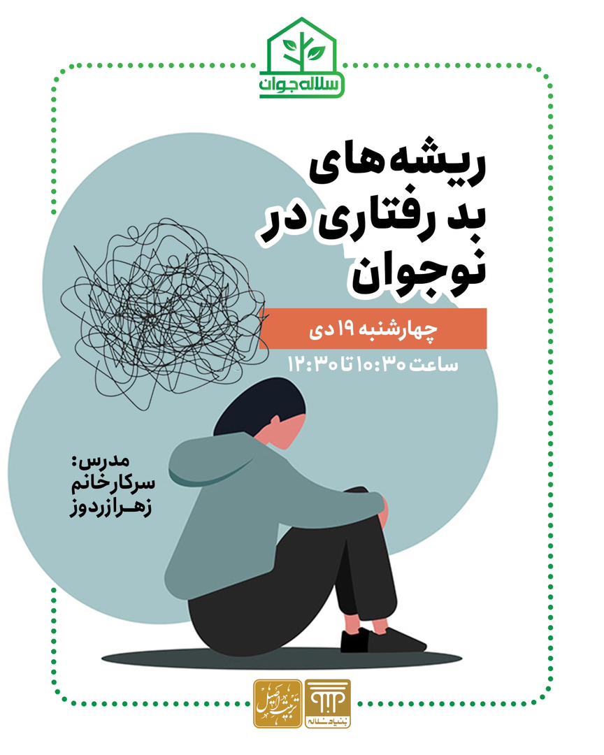 کارگاه ریشه‌های بدرفتاری در نوجوانان