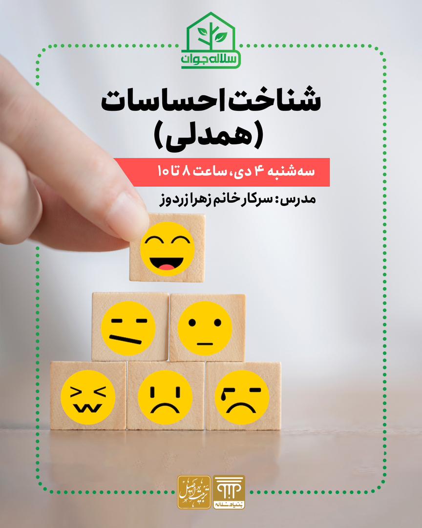 کارگاه شناخت احساسات (همدلی)