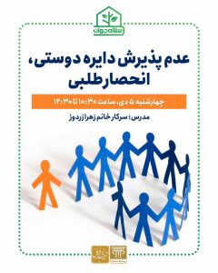 کارگاه عدم پذیرش دایره دوستی، انحصارطلبی