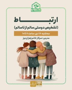کارگاه ارتباط؛ تشخیص دوستی سالم از ناسالم