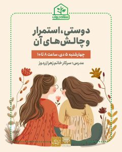 کارگاه دوستی استمرار و چالش های آن