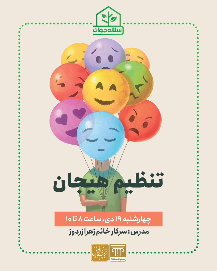 کارگاه تنظیم هیجان